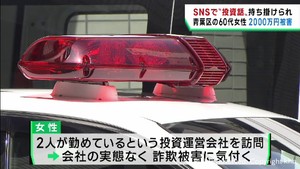 ＳＮＳで投資話　仙台・青葉区６０代女性が２０００万円だまし取られる