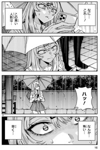 【漫画】『ツイてるギャルとミエてる陰キャ』16　©深水たろー／COMICメテオ