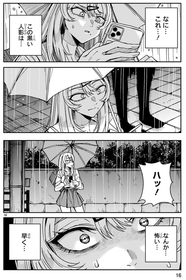 【漫画】『ツイてるギャルとミエてる陰キャ』16　©深水たろー／COMICメテオ