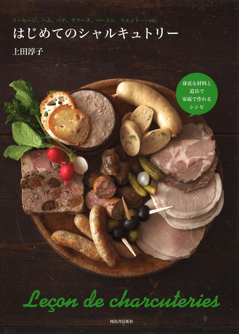 『はじめてのシャルキュトリー』（河出書房新社、2015年）