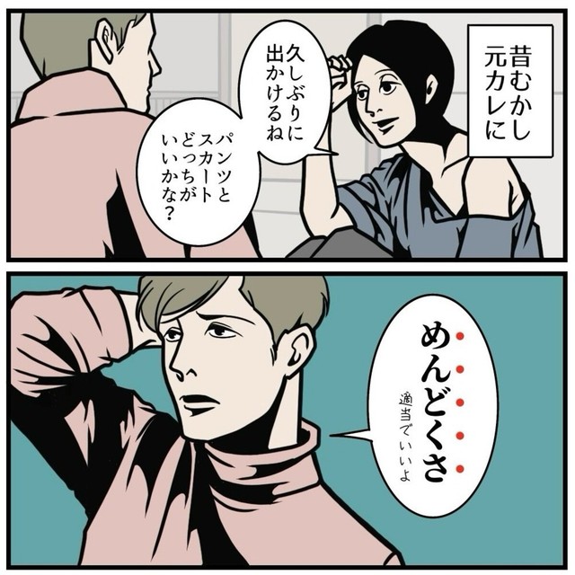 昔の彼氏には面倒臭がられた服の相談（B.B軍曹さん提供）