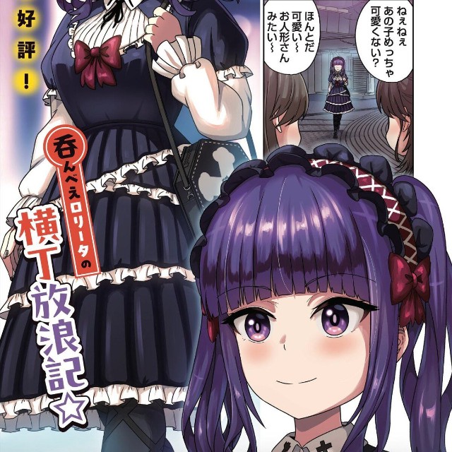 【漫画】『ゴスロリ娘がビールと焼き鳥で一杯やる話』1(C)城乃じゅんしん/芳文社