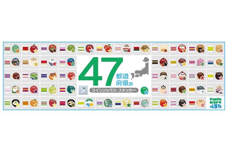 あなたの地元はどのデザイン？ 【ファミマ】47都道府県限定「ご当地