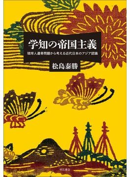 学知の帝国主義――琉球人遺骨問題から考える近代日本のアジア認識