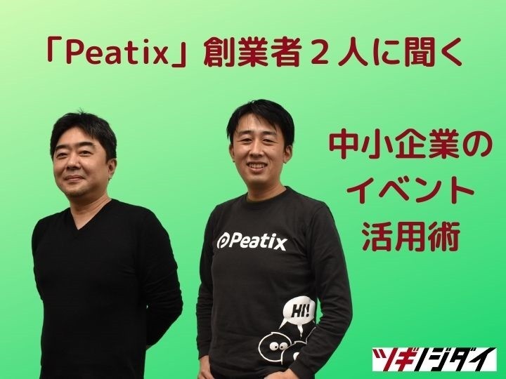 動画 Peatix創業者が助言 中小企業のオンラインイベント活用 ツギノジダイ