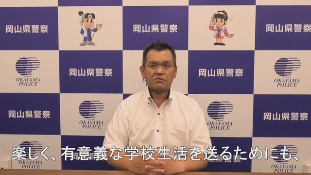 岡山県警が中・高校生へ向けた動画を作成