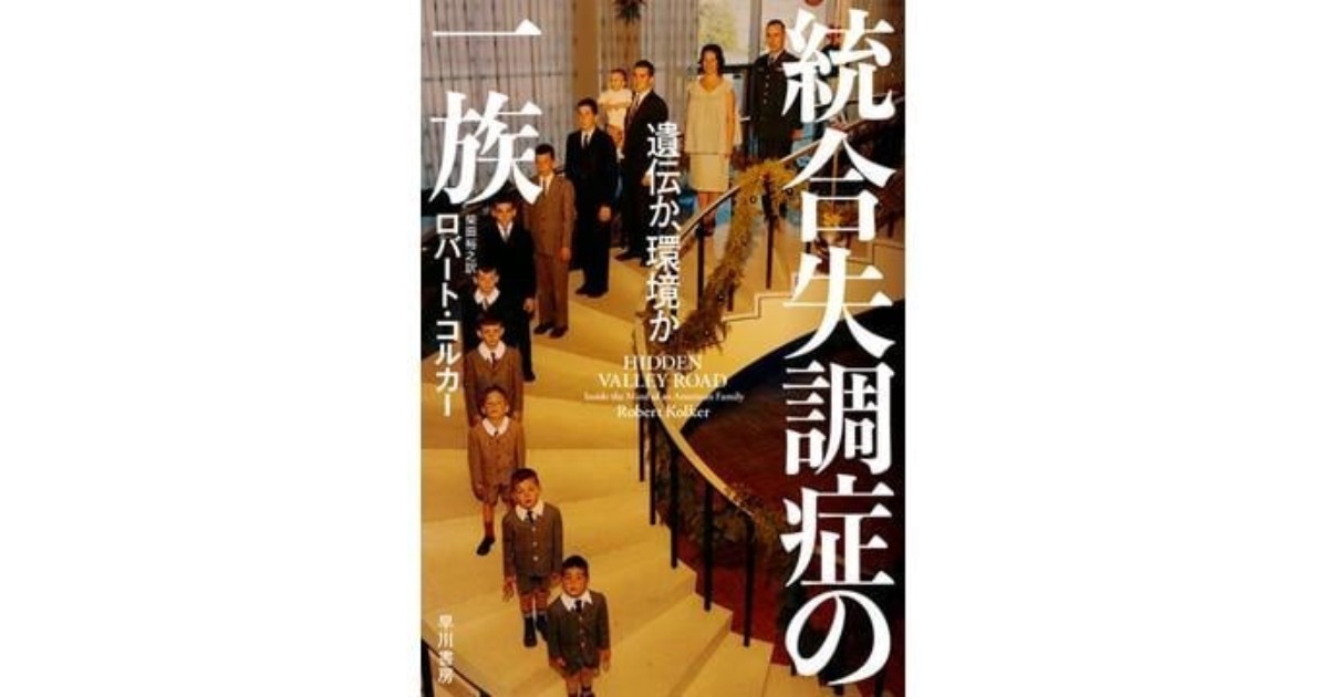 統合失調症の一族」書評 家族の苦闘と医学の歩み丹念に｜好書好日