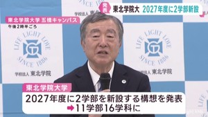 東北学院大学が新学部を設置へ　未来探究科学部と教育学部
