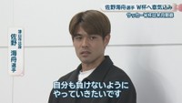 津山市出身／佐野海舟 選手　羽田空港　18日