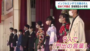 インフルエンザで欠席した卒業生のために卒業式　仙台市の小学校