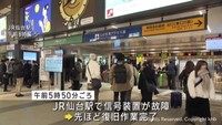 ＪＲ仙台駅で信号装置が故障　宮城県で在来線に運休と遅れ