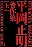 「平岡正明著作集」　「危険」な革命思想の集大成