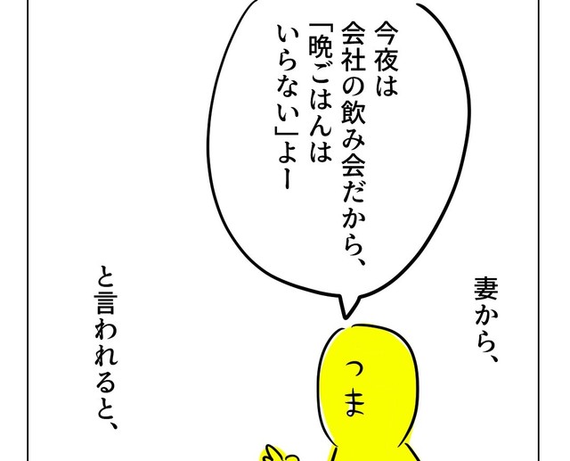 もしもパートナーが今日は飲み会あるから夕食いらないと言ったら（増田さん提供）