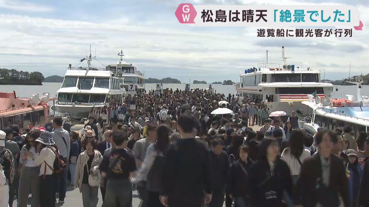 日本三景松島は晴天「絶景でした！」遊覧船には観光客が行列　宮城・松島町