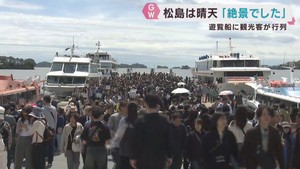 日本三景松島は晴天「絶景でした！」遊覧船には観光客が行列　宮城・松島町