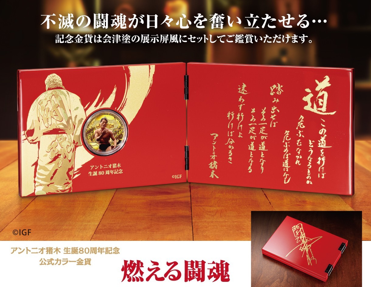 燃える闘魂　アントニオ猪木　道　貯金箱　灰皿　カード　他（おまけ付き） ありがとう！燃える闘魂アントニオ猪木グッズセット」発売のお知らせ