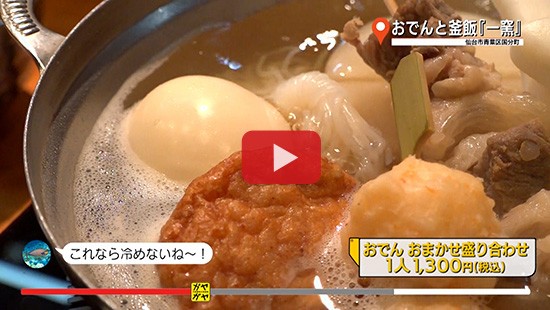 #395おでんと釜飯『一窯』