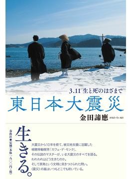 東日本大震災」「震災と死者」書評 現場を重視 記録し考え続ける｜好書好日