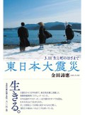 「東日本大震災」「震災と死者」書評　現場を重視 記録し考え続ける