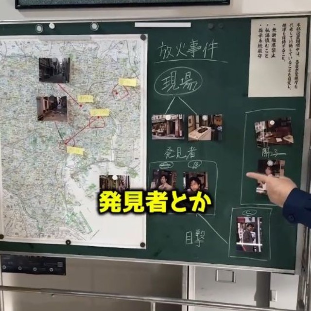 西村社長が絶賛した撮影セットの捜査本部ボード