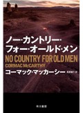 過酷な土地と人の関係を描く「ノー・カントリー・フォー・オールド・メン」　藤井光が薦める新刊文庫３点