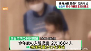 仙台市の待機児童がゼロに　記録が残る１９８９年以降で初めて