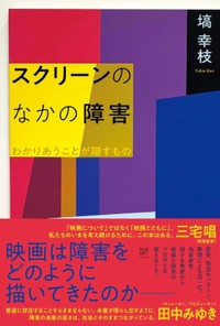 「スクリーンのなかの障害」書評　映画が得る新たな表現の可能性