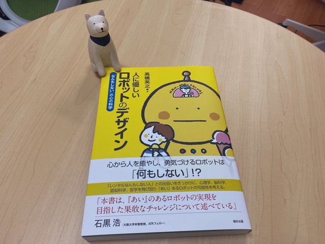 2022年に刊行された著書『人に優しいロボットのデザイン 「なんもしない」の心の科学』（高橋英之さん提供）