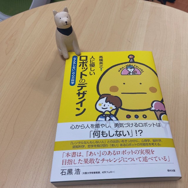 2022年に刊行された著書『人に優しいロボットのデザイン 「なんもしない」の心の科学』（高橋英之さん提供）