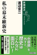 「私の幕末維新史」／「私の明治時代史」　今はいないタイプの人間がいた　朝日新聞書評から