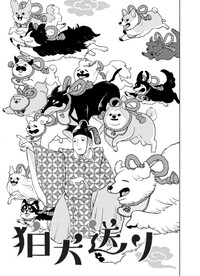 【漫画】『狛犬送り』1（安彦晴さん提供）