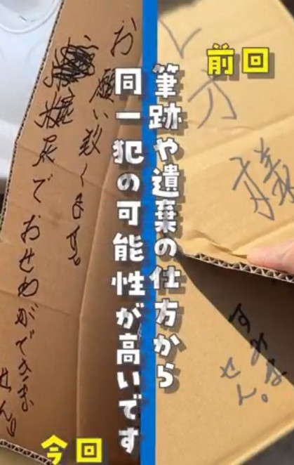 段ボールに書かれたメッセージの筆跡が似ているため、同一犯の可能性も（「ねこ大家」さん提供、Xよりキャプチャ撮影）