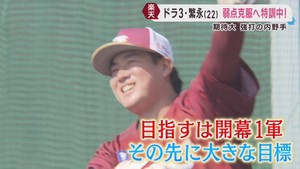 楽天イーグルス　強打の野手として期待のドラフト３位　繁永が弱点を克服中