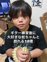 ギター練習後には、大好きなヘビちゃんとたわむれています（蒼流くんのご家族提供、Instagramよりキャプチャ撮影）