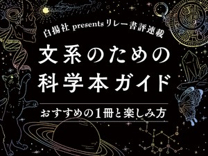文理の枠を超え、知性を楽しむ　人気連載「文系のための科学本ガイド」を読む