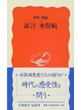 「証言　水俣病」　人間の根本を問う声、衝撃　岩波書店・小田野耕明さん
