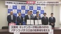 協定を結んだ「岡山県キッチンカー協会」と「岡山県パチンコ・パチスロ業協同組合」
