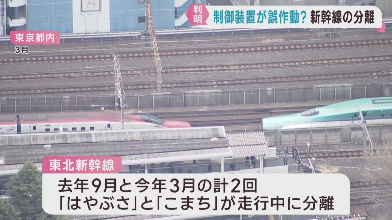 東北新幹線　２度の連結外れは制御装置の誤作動か
