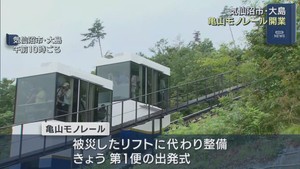 気仙沼市・大島　亀山モノレールが開業　宮城
