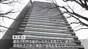 東北電力が節電を呼び掛け　一部発電所が地震の影響で停止し気温低下で電力供給が非常に厳しく