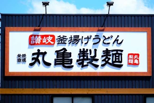 人気うどんチェーン店の「丸亀製麺」※画像はイメージです（beeboys/stock.adobe.com）