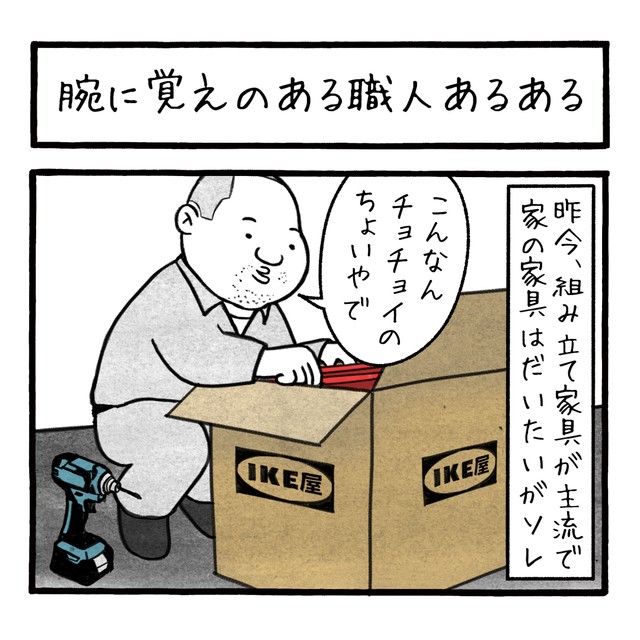 【漫画】『腕に覚えのある職人あるある』1（工務店の日報さん提供）