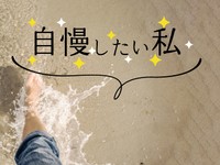 「自慢したい私」かがみすと賞＆編集部選 発表！