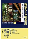 「夜更かしの社会史」書評　時代に規定された個人的な営み