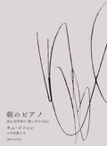 「朝のピアノ」書評　生の根源的な儚さと確かさ現す