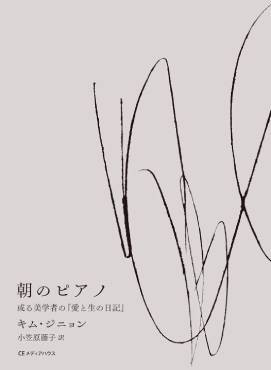 「朝のピアノ」書評　生の根源的な儚さと確かさ現す