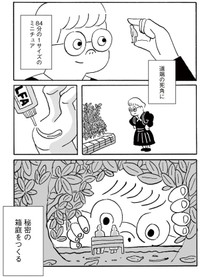【漫画】『ミニチュアとベンチ』3　©かわじろう／マガジンハウス「SHURO」