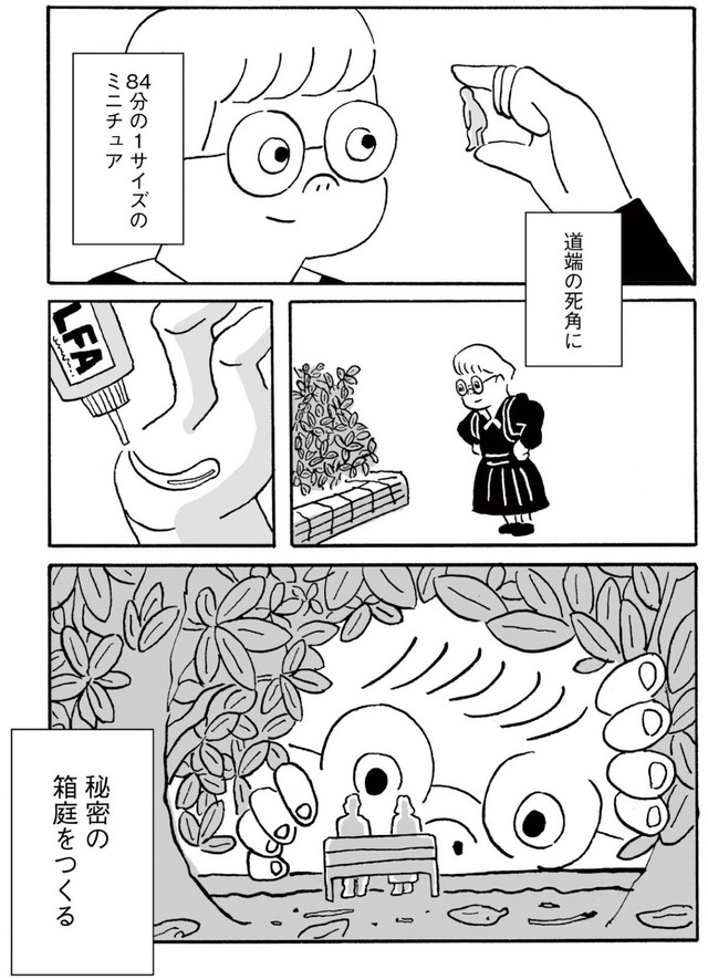 【漫画】『ミニチュアとベンチ』3　©かわじろう／マガジンハウス「SHURO」