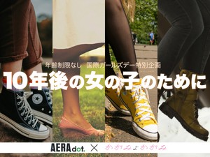 10年後の女の子のために