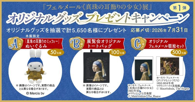 フェルメール《真珠の耳飾りの少女》展記念 | お知らせ | 朝日新聞社の